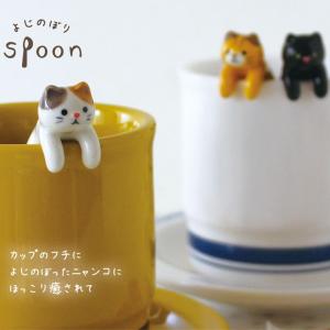 DECOLE デコレ よじのぼりスプーン 全3種 リラックスタイム カトラリー ネコ 猫 スプーン