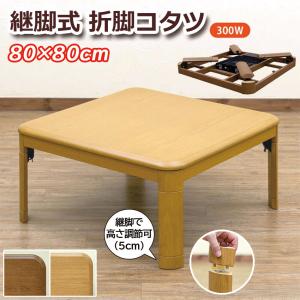 継脚式折脚コタツ 80×80 MYO-80 送料無料 2color こたつ コタツ 正方形 木目調天板 折り畳み 高さ調節 折りたたみ ブラウン ナチュラル UV塗装