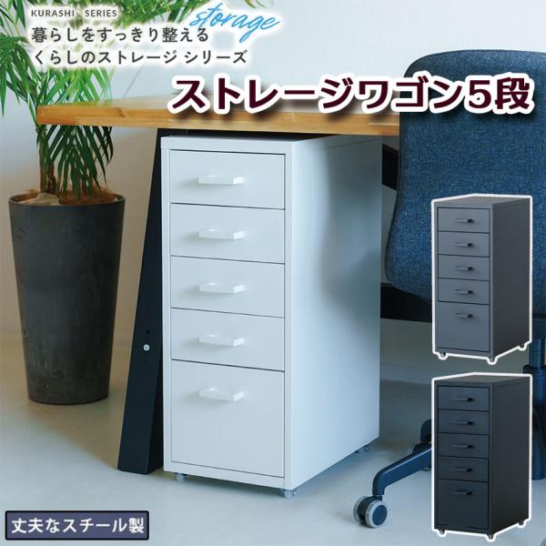 くらしのストレージワゴン5段 NK-481 送料無料 3color 高さ68.5cm オフィス デス...