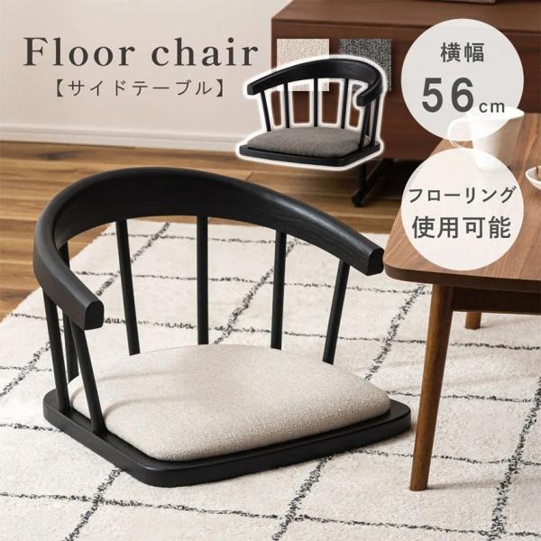 フロアチェア NOC-53 送料無料 2color 座椅子 座いす フロアチェア 椅子 イス 一人掛...