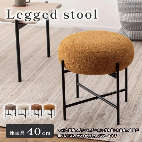 スツール PC-152 4color 椅子 腰掛け 背もたれなし ブラックスチール ファブリック 丸...