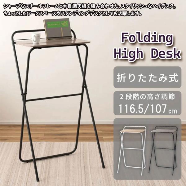 フォールディングハイデスク PT-783 送料込 2color ハイデスク デスク スタンディングデ...
