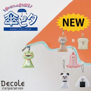 DECOLE デコレ デザイン小物 傘ピタ リフレクター素材 交通安全グッズ ネコ 猫 便利グッズ 傘