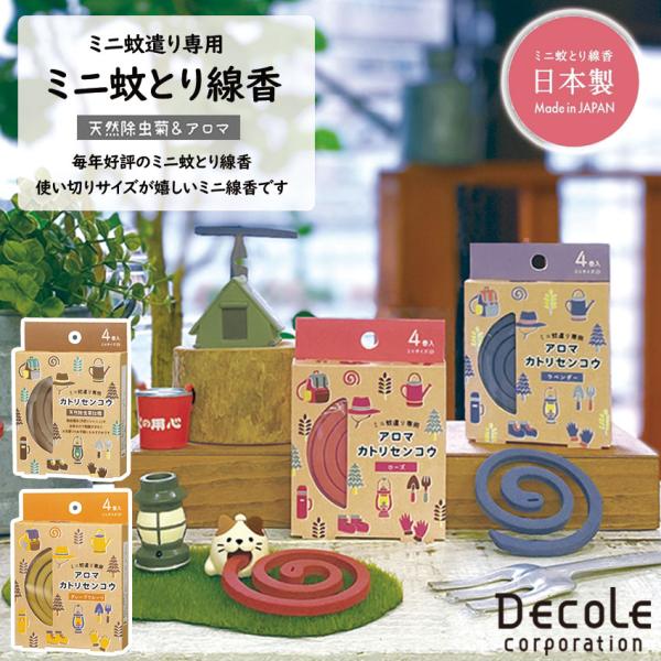 DECOLE デコレ 日本製 アロマミニ蚊取り線香 全4種 虫除け対策 アロマ 蚊取り 蚊遣り 蚊取...