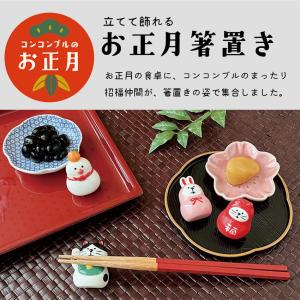 DECOLE デコレ concombre 立てて飾れるお正月箸置き 全4種 縁起物 2023 正月 招福 箸置き 猫 鏡餅 兎 招き猫