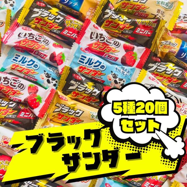 チョコレート ブラックサンダー 5種 20本セット お菓子 ギフト 個包装 駄菓子 プレゼント 詰め...