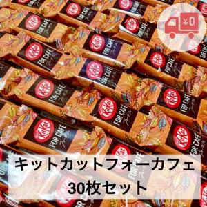 キットカット チョコレート フォーカフェ 詰め合わせ 30枚セット コストコ｜meruri