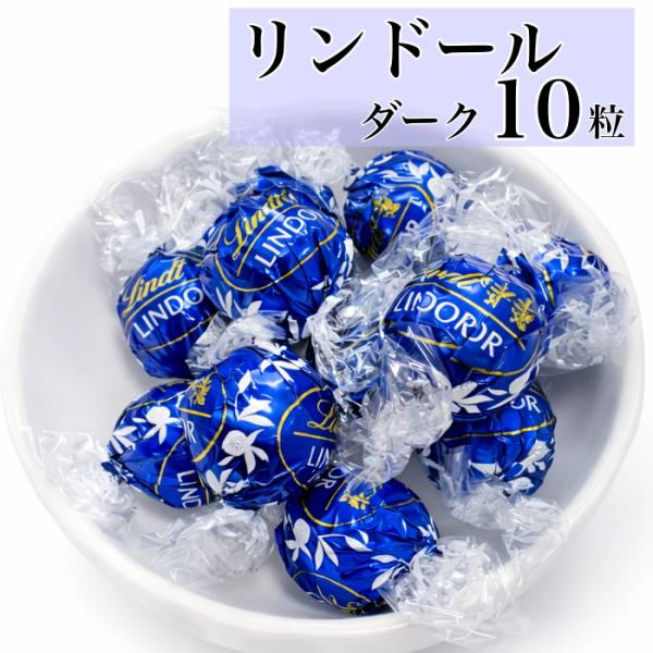 チョコレート ギフト 個包装 リンツ ダーク チョコ 10粒 トリュフ スイーツ 贈り物 プレゼント...