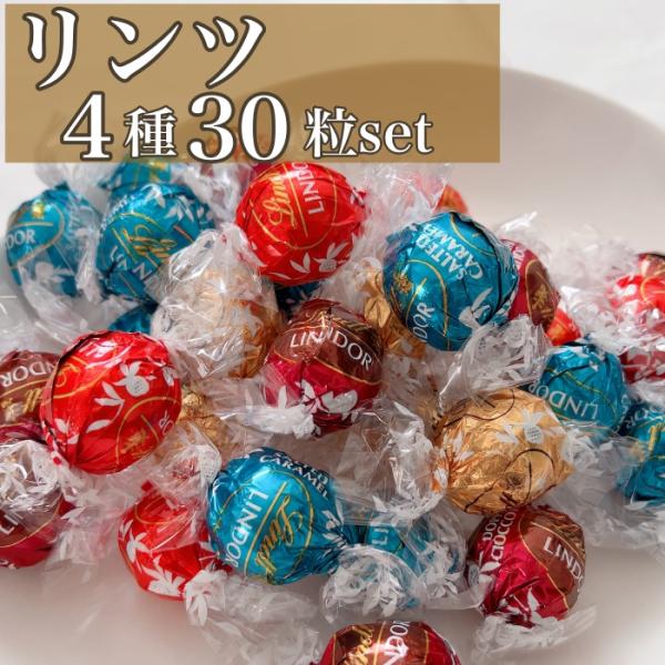 チョコレート ギフト 個包装 リンツ チョコ 4種類 30個 トリュフ スイーツ 贈り物 プレゼント
