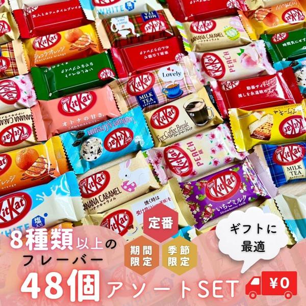 チョコレート キットカット 詰め合わせ アソート 48個 8種以上 プレゼント お礼 おやつ ばらま...