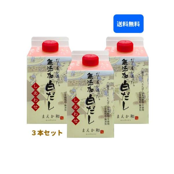 だし屋が造った無添加白だし しあわせ 300ml 3本セット マエカワテイスト 白だし 無添加 合わ...