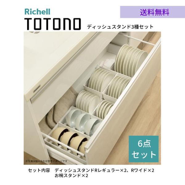 トトノR キッチン収納 ディッシュ スタンド 3種 計6点セット リッチェル お皿 食器 収納 トト...