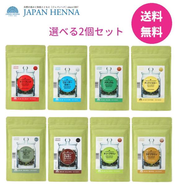 選べる2個セット ジャパンヘナ 100g 8色より  白髪染め オーガニック カラー トリートメント...