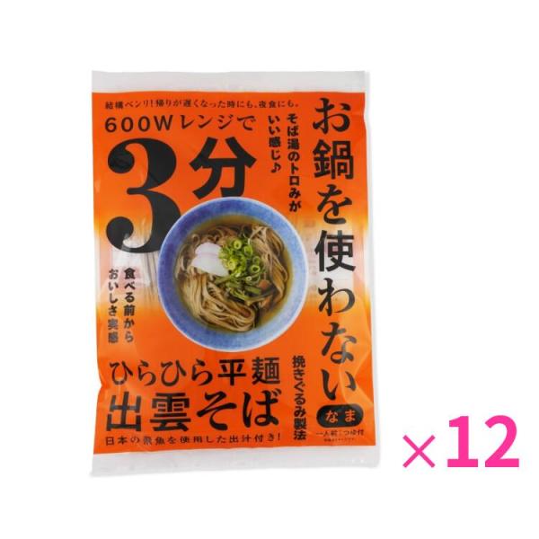 本田商店  お鍋を使わない ひらひら平麺出雲そば1人前 つゆ付 12袋セット 生麺  出雲蕎麦 そば...