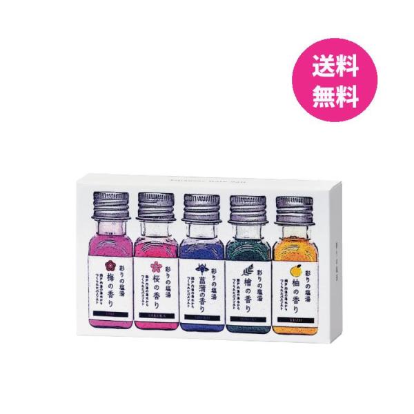 彩りの塩湯 5本セット 入浴剤 海塩 お風呂  ギフト プレゼント 贈り物に  ジャパニーズバスソル...