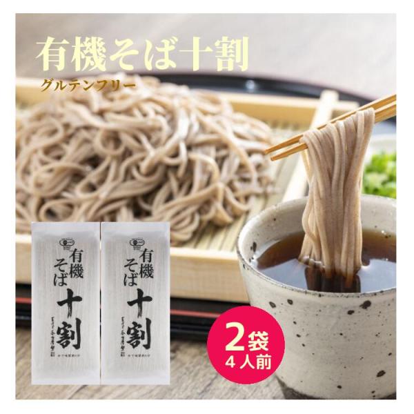 本田商店 有機十割そば  2袋4人前セット 出雲そば 蕎麦 そば 十割そば 十割蕎麦 十割 有機JA...