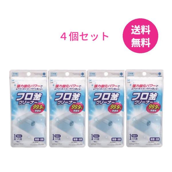 フロ釜クリーナー 160g 1つ穴用  (1回分 ) 4個セット 風呂釜洗い 風呂釜洗浄 風呂釜洗浄...