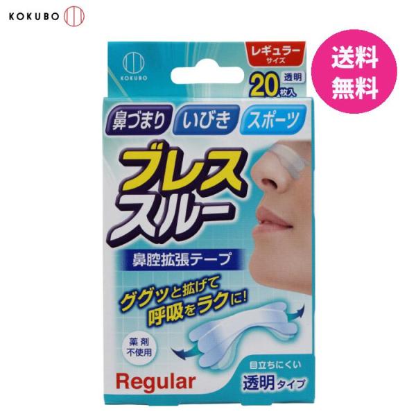 ブレススルー 鼻腔拡張テープ 透明 (20枚入) レギュラー 2個セット 鼻腔テープ 鼻テープ いび...