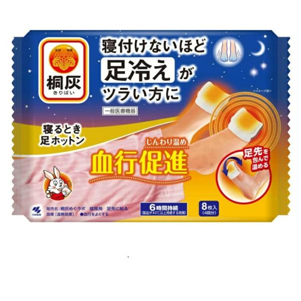 桐灰 寝るとき足ホットン 足先に貼る温熱シート 足先を包んで温める 6時間持続  8枚入 きりばい ...
