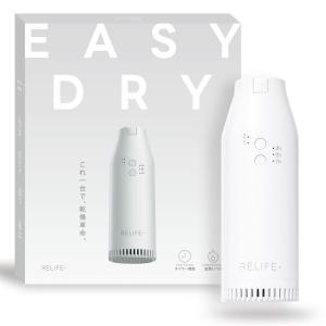 正規品 RELIFE+ リライフプラス スマート布団乾燥機 EASY DRY イージードライ ふとん乾燥機 小型 コンパクト 衣類乾燥 靴乾燥 布団乾燥 ダニ対策 乾燥 ドライヤ