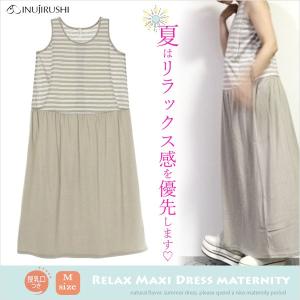 マタニティ 授乳服 リラックスマキシワンピース Mサイズ f...