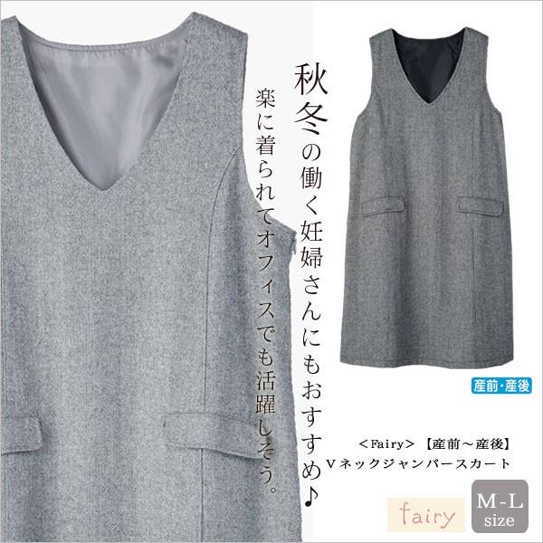 マタニティ Ｖネックジャンパースカート ツイード素材 事務服 通勤着 制服 犬印本舗 Ｍ-Ｌサイズ