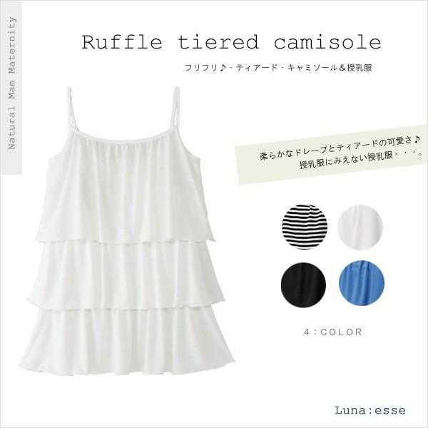 授乳服 マタニティ キャミソール ティアードフリルキャミ 安い 夏 産後 かわいい セール