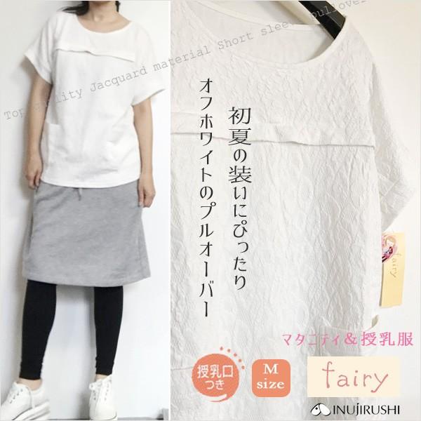 マタニティ 授乳服 トップス 半袖プルオーバー Tシャツ ジャガード 母乳育児 犬印本舗 アウトレッ...