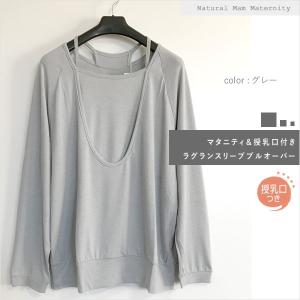 マタニティ 授乳口付き ラグラン プルオーバー...の詳細画像1