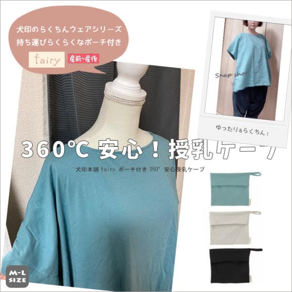 マタニティトップス fairy 授乳服 ポーチ付き 360°安心授乳ケープ 産前 産後 M-Lサイズ...