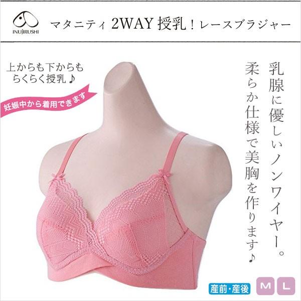 産前産後 マタニティ ブラジャー 2WAY 授乳レースブラジャー ノンワイヤー 犬印本舗 40%OF...