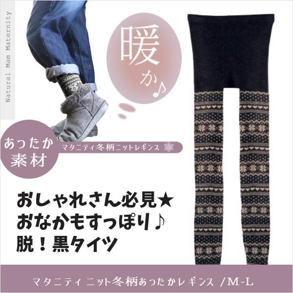 マタニティ バルキーレギンス あったか ニット 雪柄 セール価格