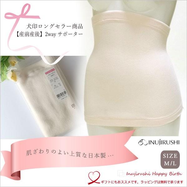 マタニティ コルセット 産後サポーター 2WAYサポーター 産前産後 犬印本舗 日本製