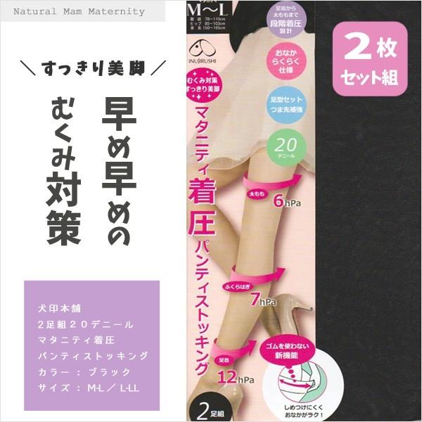 マタニティ 着圧パンティストッキング 20D 2足組 ブラック パンスト 犬印本舗 送料無料