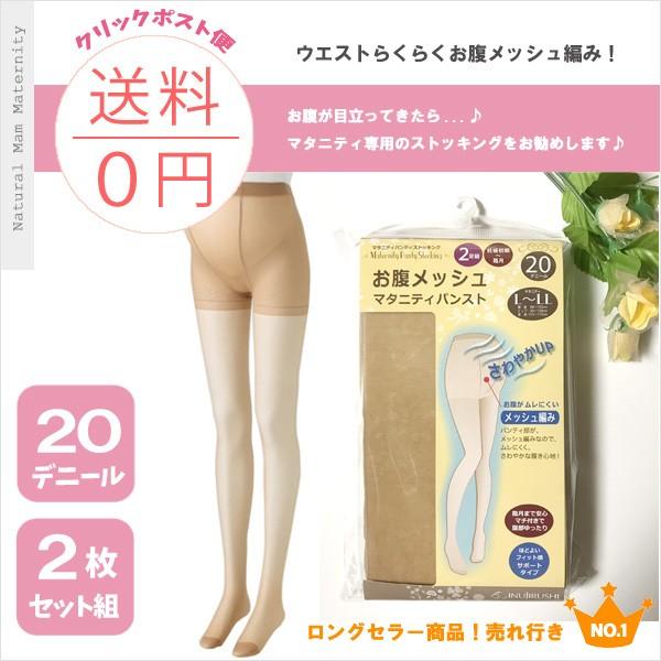 マタニティ パンスト お腹メッシュ20デニール マタニティパンスト ベージュ 産前産後 犬印本舗