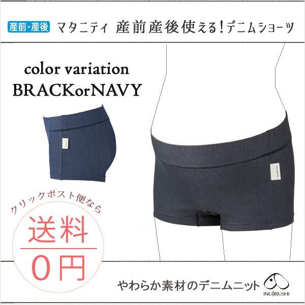 マタニティ ショーツ デニムニット 犬印本舗 M／Lサイズ 産前産後