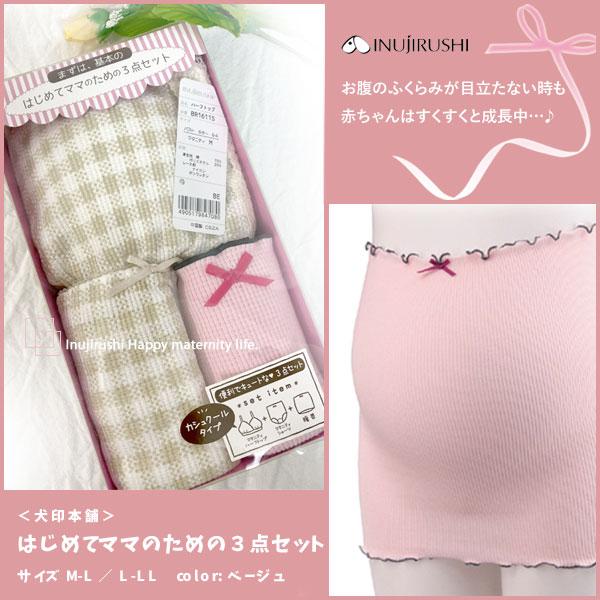 マタニティ はじめてママのための三点セット 妊婦帯 犬印本舗 腹帯 ギフト無料