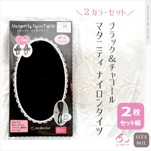 マタニティ ナイロン タイツ ブラック チャコールグレー