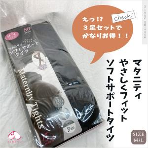 マタニティ ソフトサポート タイツ３足組 ブラック M-Lサイズ  80D 犬印本舗 送料無料