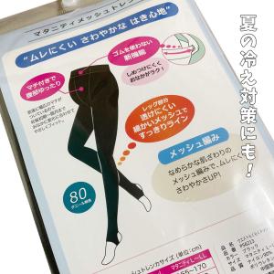 マタニティ メッシュトレンカ 80デニール お...の詳細画像1