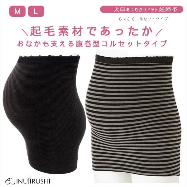 マタニティ あったかフィット妊婦帯 起毛素材 腹巻 コルセット型 犬印 安い あったか素材