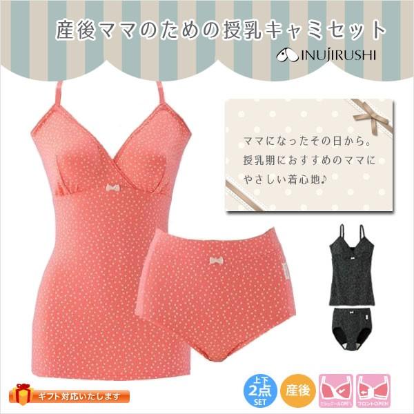 犬印 授乳服 インナー 産後ショーツ 授乳キャミソール  母乳育児 上下セット ２点セット 出産祝い