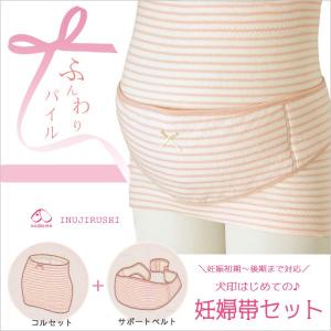 マタニティ はじめての妊婦帯セット サポートベルト付き 犬印...