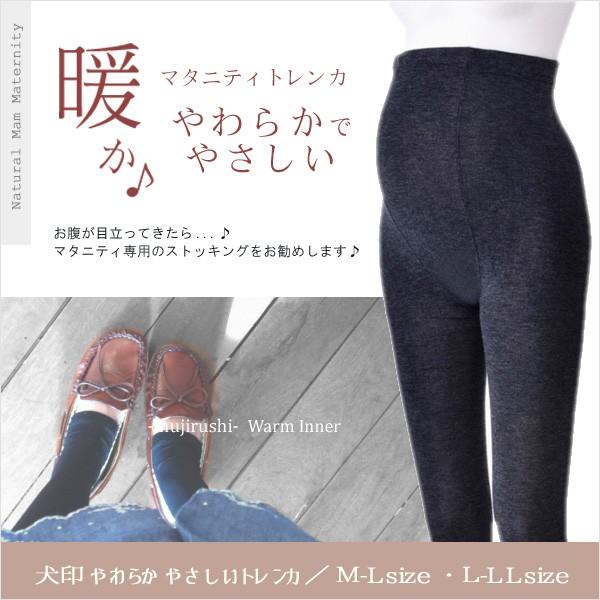 マタニティ やわらかやさしいトレンカ 犬印本舗