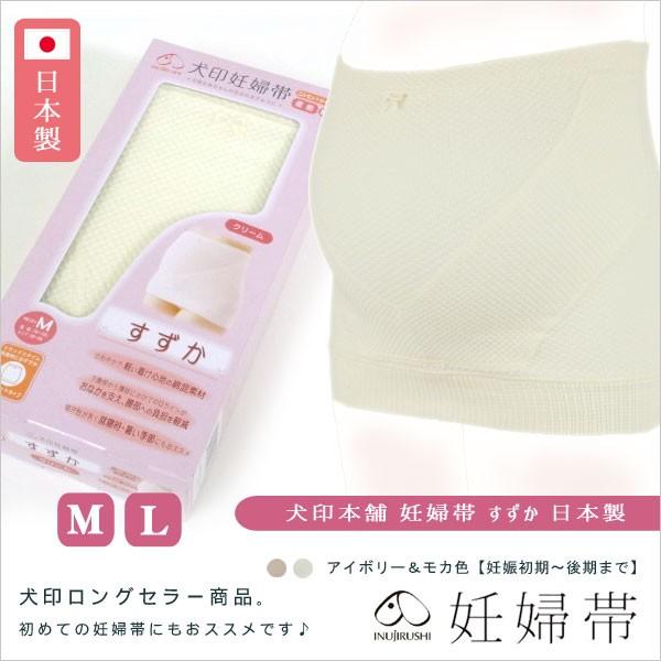 マタニティ 犬印本舗 妊婦帯 すずか 日本製 コルセット 腹帯 安い S〜Lサイズ