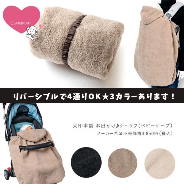 犬印本舗 ベビーケープ お出かけシュラフ リバーシブル 3カラーあり 抱っこ紐にも♪