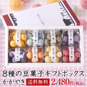 【送料無料】選べる！築地で行列のできる８種の豆菓子ギフトボックス【かがやき】【３箱購入でプレゼント付き】