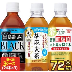 サントリー 黒烏龍茶 胡麻麦茶 伊右衛門 プラス 血糖値対策 350ml PET × 72本［24本入×3箱］選り取り【3〜4営業日以内に出荷】 送料無料
