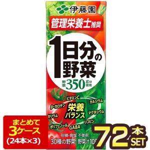 伊藤園 1日分の野菜 200ml 紙パック × 72本 24本×3ケース 賞味期限：4ヶ月以上 1セット1配送でお届け 送料無料 【3〜4営業日以内に出荷】