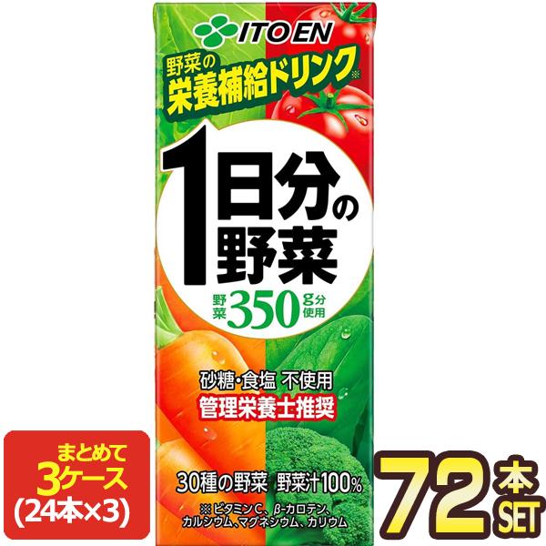 伊藤園 1日分の野菜 200ml 紙パック × 72本 24本×3ケース 賞味期限：4ヶ月以上 1セ...